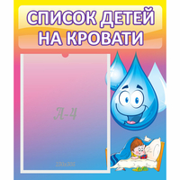 Стенд "Список детей на кровати" №1 - «globural.ru» - Тихорецк