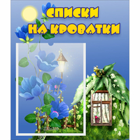 Стенд "Списки на кроватки" - «globural.ru» - Тихорецк