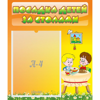 Стенд "Посадка детей за столами" №1 - «globural.ru» - Тихорецк