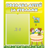 Стенд "Посадка детей за столами" №4 - «globural.ru» - Тихорецк