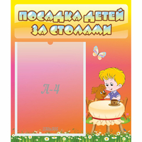 Стенд "Посадка детей за столами" - «globural.ru» - Тихорецк