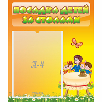 Стенд "Посадка детей за столами" №5 - «globural.ru» - Тихорецк