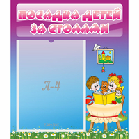 Стенд "Посадка детей за столами" №6 - «globural.ru» - Тихорецк
