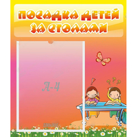Стенд "Посадка детей за столами" №8 - «globural.ru» - Тихорецк