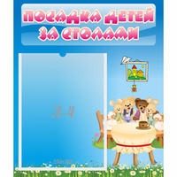 Стенд "Посадка детей за столами" №9 - «globural.ru» - Тихорецк
