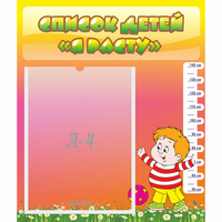 Стенд "Список детей Я расту" - «globural.ru» - Тихорецк