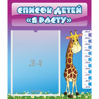 Стенд "Список детей Я расту" 0.39x0.46 - «globural.ru» - Тихорецк