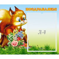 Стенд "Поздравляем!" №9 - «globural.ru» - Тихорецк