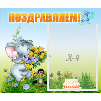 Стенд "Поздравляем!" №8 - «globural.ru» - Тихорецк