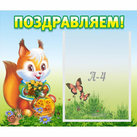 Стенд "Поздравляем!" №10 - «globural.ru» - Тихорецк