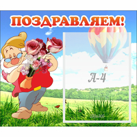 Стенд "Поздравляем!" №6 - «globural.ru» - Тихорецк