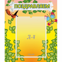 Стенд "Поздравляем!" №7 - «globural.ru» - Тихорецк