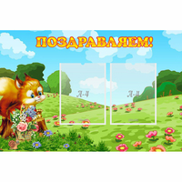 Стенд "Поздравляем!" 0.9x0.6 - «globural.ru» - Тихорецк
