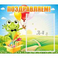 Стенд "Поздравляем!" 0.46x0.39 - «globural.ru» - Тихорецк