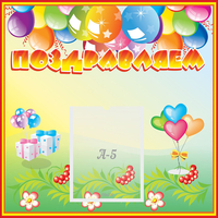 Стенд "Поздравляем!" 0.5x0.5 - «globural.ru» - Тихорецк