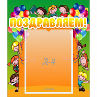 Стенд "Поздравляем!" №1 - «globural.ru» - Тихорецк