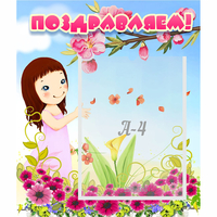 Стенд "Поздравляем!" №2 - «globural.ru» - Тихорецк