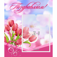 Стенд "Поздравляем!" №3 - «globural.ru» - Тихорецк