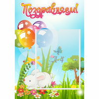 Стенд "Поздравляем! Крольчонок" - «globural.ru» - Тихорецк