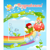 Стенд "Поздравляем!" 0.6x0.7 - «globural.ru» - Тихорецк