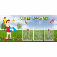 Стенд "Для вас родители!" №16 - «globural.ru» - Тихорецк