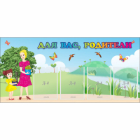 Стенд "Для вас родители!" №15 - «globural.ru» - Тихорецк