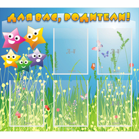 Стенд "Для вас родители!" №26 - «globural.ru» - Тихорецк