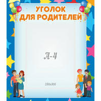 Стенд "Уголок для родителей" - «globural.ru» - Тихорецк