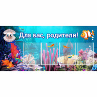 Стенд "Для вас родители!" 1.3х0.6 - «globural.ru» - Тихорецк