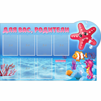 Стенд "Для вас родители!" 1.5x0.9 - «globural.ru» - Тихорецк