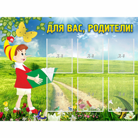 Стенд "Для вас родители!" №14 - «globural.ru» - Тихорецк