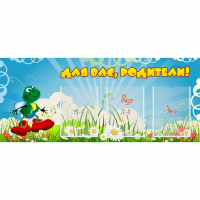 Стенд "Для вас родители!" №10 - «globural.ru» - Тихорецк
