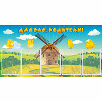 Стенд "Для вас родители!" №12 - «globural.ru» - Тихорецк