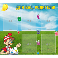 Стенд "Для вас родители!" №20 - «globural.ru» - Тихорецк