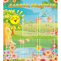 Стенд "Для вас родители!" 0.8x0.9 - «globural.ru» - Тихорецк