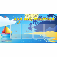 Стенд "Для вас родители!" с 4 карманами - «globural.ru» - Тихорецк