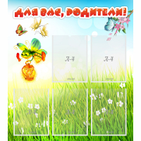 Стенд "Для вас родители!" с 5 карманами - «globural.ru» - Тихорецк