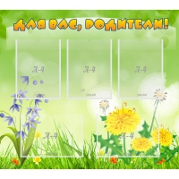 Стенд "Для вас родители!" 0.9x0.8 - «globural.ru» - Тихорецк
