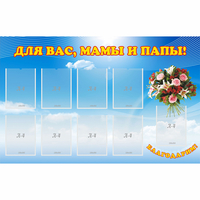Стенд "Для вас мамы и папы!" - «globural.ru» - Тихорецк