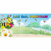 Стенд "Для вас, родители!" 1.3x0.6 - «globural.ru» - Тихорецк