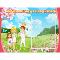 Стенд "Информация для родителей" 0.56x0.42 - «globural.ru» - Тихорецк