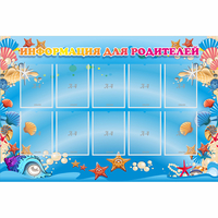 Стенд "Информация для родителей" с 10 карманами - «globural.ru» - Тихорецк