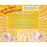 Стенд "Для Вас родители!" с 6 карманами - «globural.ru» - Тихорецк