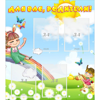 Стенд "Для вас родители Веселая радуга" - «globural.ru» - Тихорецк