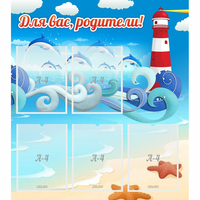 Стенд "Для вас родители!" морская тематика - «globural.ru» - Тихорецк