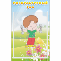Стенд "Физкультурный зал" - «globural.ru» - Тихорецк
