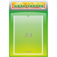 Стенд "Будь здоров" - «globural.ru» - Тихорецк