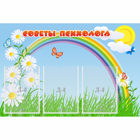 Стенд "Советы психолога" с 3 карманами - «globural.ru» - Тихорецк