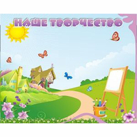 "Наше творчество" магнитный стенд 1х0.8 - «globural.ru» - Тихорецк