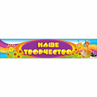 Стенд "Наше творчество" без карманов - «globural.ru» - Тихорецк